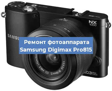 Ремонт фотоаппарата Samsung Digimax Pro815 в Краснодаре